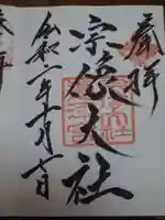 宗像大社の御朱印