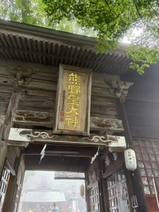 熊野皇大神社(長野県)