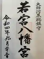 若宮八幡宮 (神奈川県)