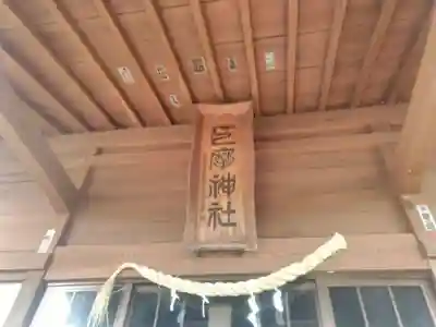 巨摩神社の本殿・本堂