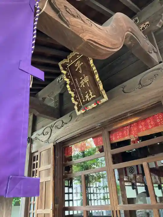 子神社(神奈川県)