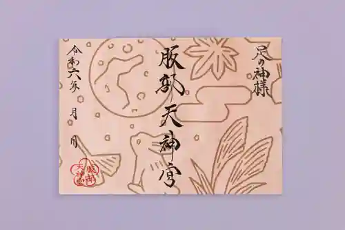 足の神様 服部天神宮(大阪府)