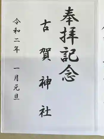 古賀神社の御朱印 2020年01月