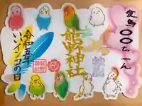 東海市熊野神社の御朱印