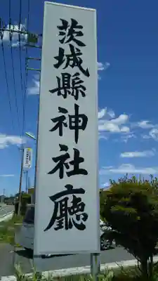 茨城県神社庁のその他建物