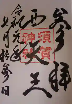 須賀神社御朱印