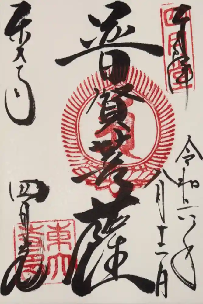 東大寺 三昧堂（四月堂）の御朱印