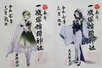 一瓶塚稲荷神社の御朱印
