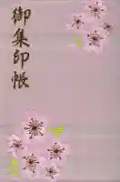 櫻山八幡宮の御朱印帳