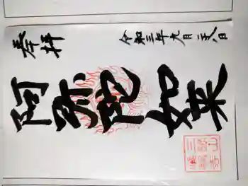 唯称寺の御朱印 2021年09月