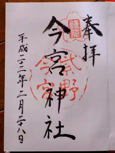 今宮神社の御朱印
