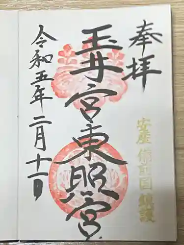 玉井宮東照宮の御朱印