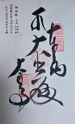 大日寺の御朱印