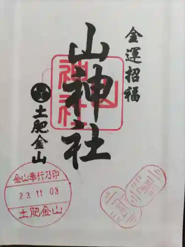 土肥金山 山神社(静岡県)