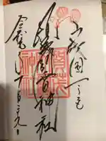 賀茂別雷神社(上賀茂神社)の御朱印