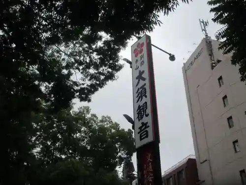 大須観音 （北野山真福寺宝生院）(愛知県)