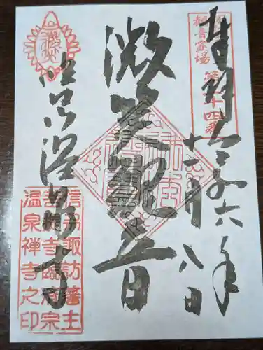 温泉寺(長野県)