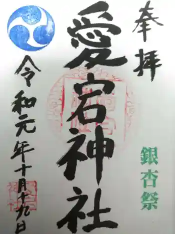 愛宕神社の御朱印 2019年10月