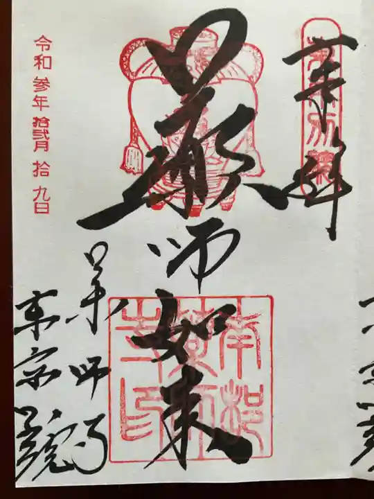 薬師寺東京別院の御朱印
