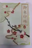 太宰府天満宮の御朱印帳