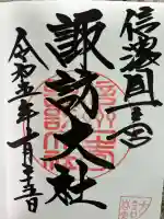 諏訪大社下社春宮の御朱印