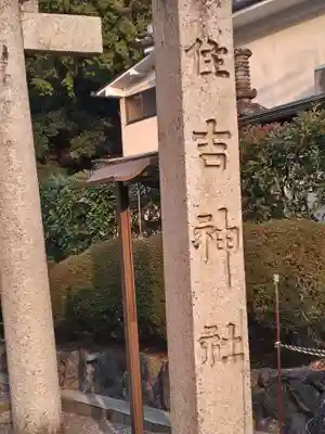 住吉神社(滋賀県)