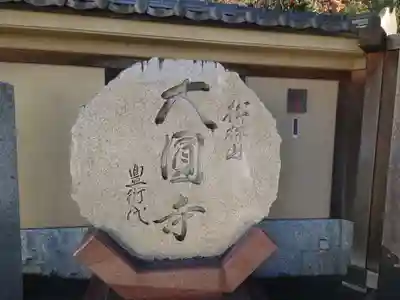 大圓寺(東京都)