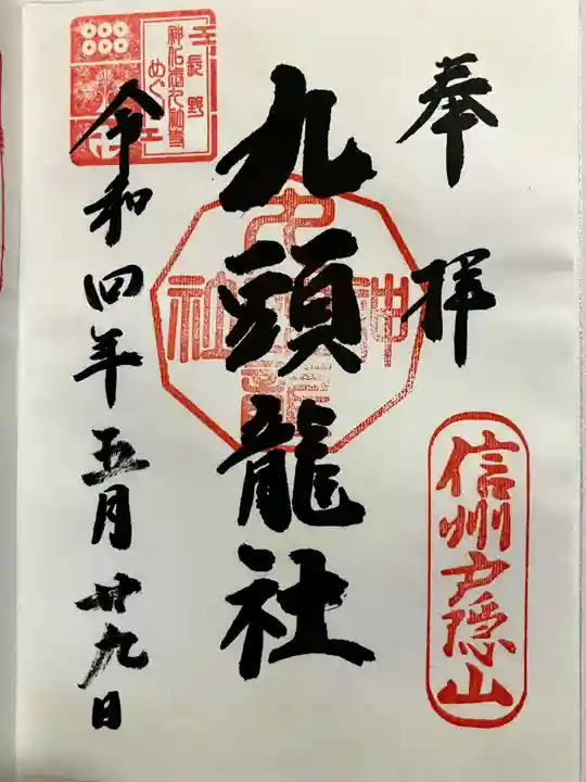戸隠神社九頭龍社の御朱印