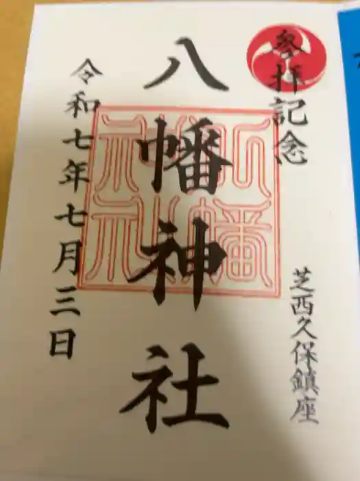 西久保八幡神社の御朱印