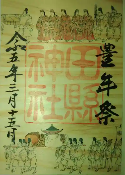 田縣神社の御朱印