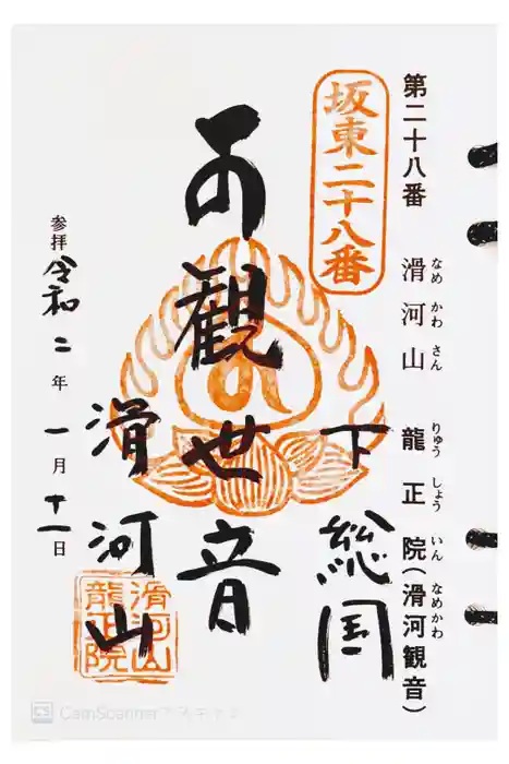 滑河山龍正院の御朱印