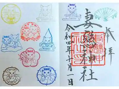 令和4年 『湯島ねこまつり』限定御朱印