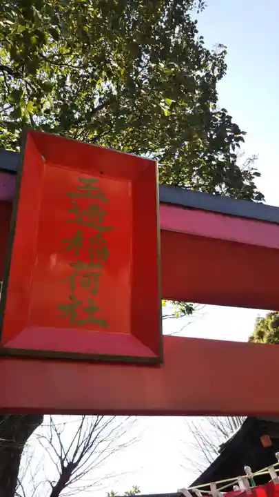 金王八幡宮のその他建物