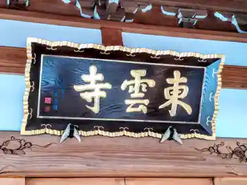 東雲寺(宮城県)