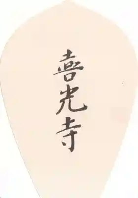 喜光寺の授与品その他