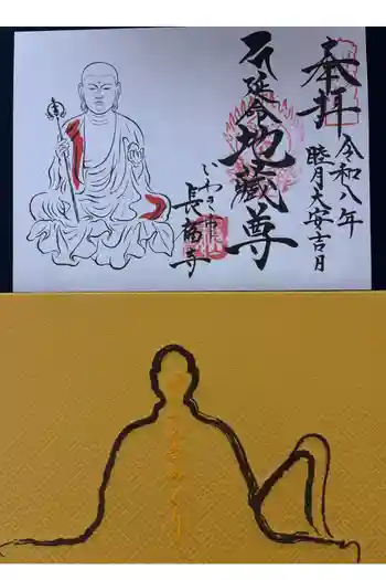 長福寺の御朱印 2026年02月