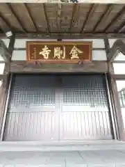 金剛寺(群馬県)