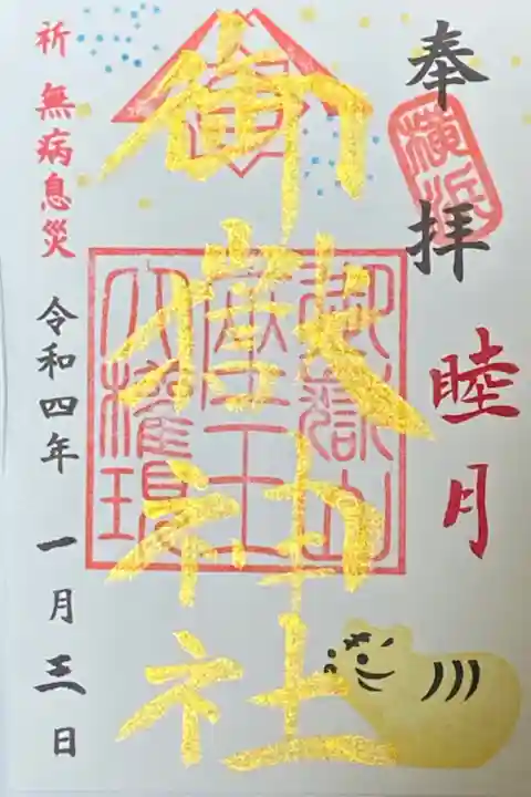 1月御朱印
睦月