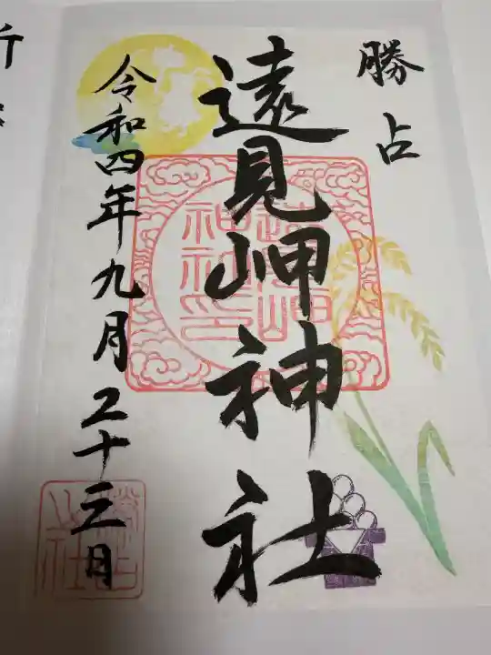 遠見岬神社の御朱印