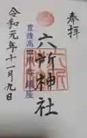 六所神社の御朱印
