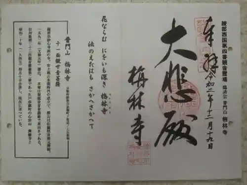 栴林寺の御朱印