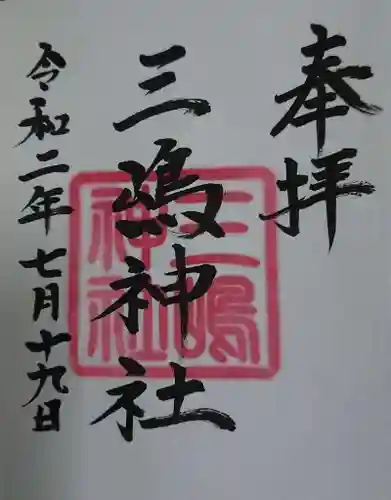 三嶋神社の御朱印