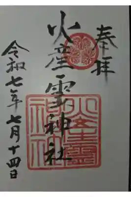 火産霊神社の御朱印