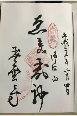 青雲寺の御朱印