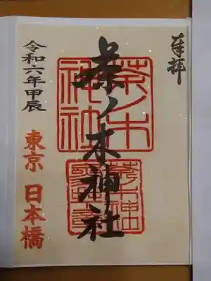 茶ノ木神社(東京都)