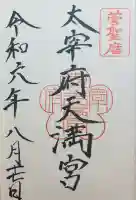 太宰府天満宮の御朱印