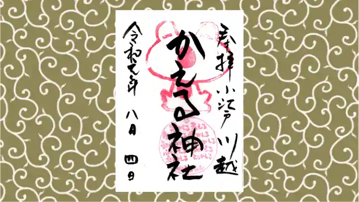 かえる神社の御朱印