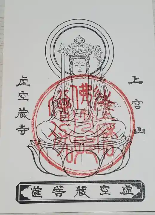 虚空蔵寺の御朱印