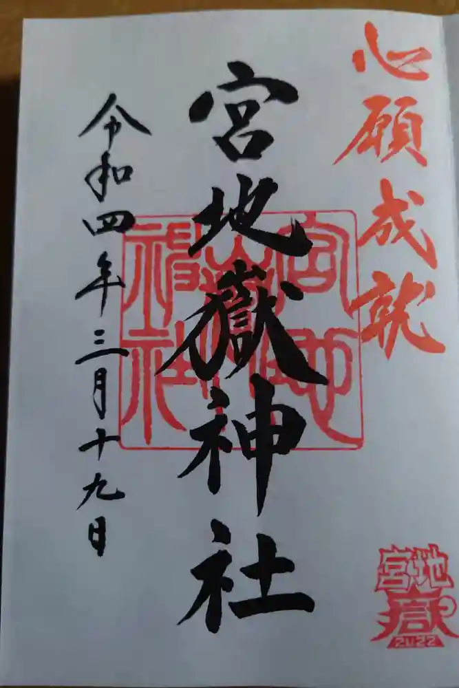 宮地嶽神社の御朱印