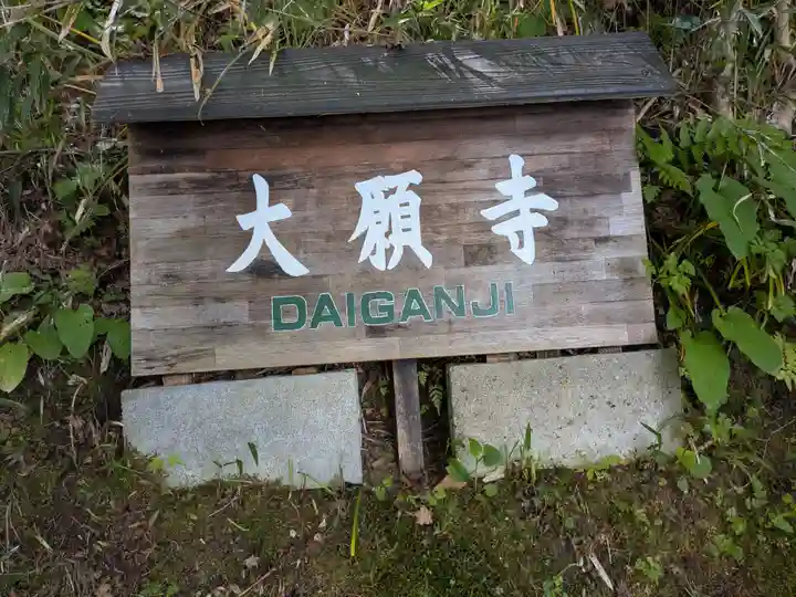 大願寺(奈良県)